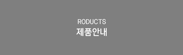 제품안내